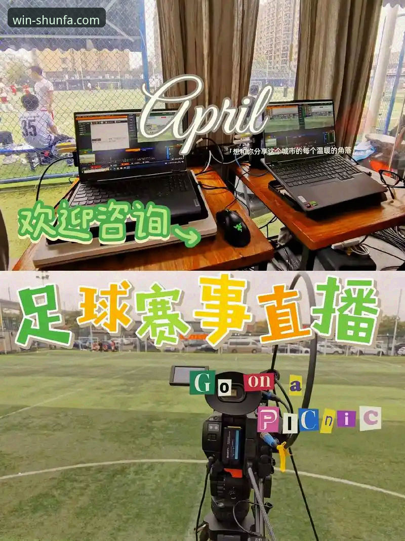 顺发体育足球直播评测实用指南：新手必备的观赛与投注技巧