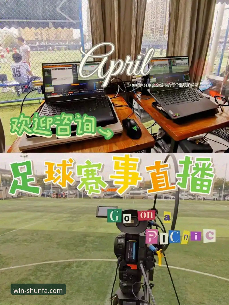 顺发体育足球直播 顺发体育足球直播深度评测:三周实测数据与体验报告